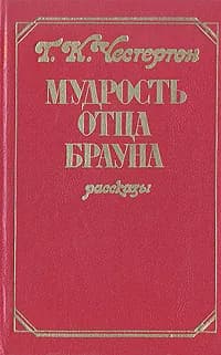 Мудрость отца Брауна