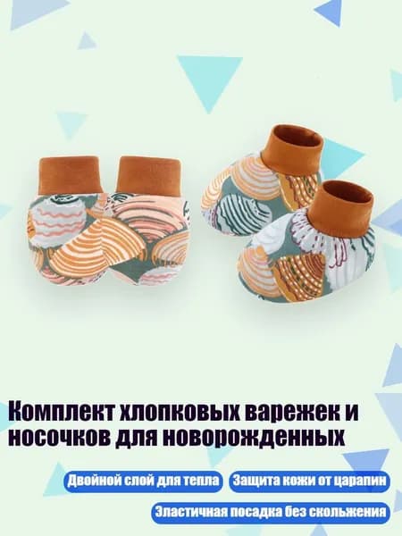 Комплект хлопковых варежек и носочков для новорожденных, Узор в виде гребешка