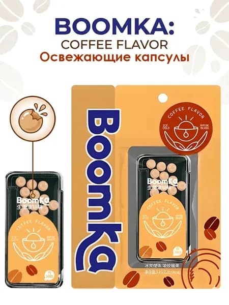 Жевательные освежающие капсулы boomka, кофейные