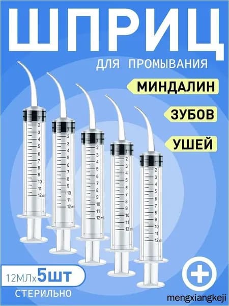 Шприц для промывания миндалин и горла, очищения ушей, шприц-ирригатор с тонким носиком-наконечником для удаления серных пробок, 12 мл,5 шт