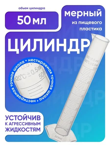 Цилиндр мерный 50 мл пластиковый, с градуировкой и носиком, Лаборио / емкость мерная