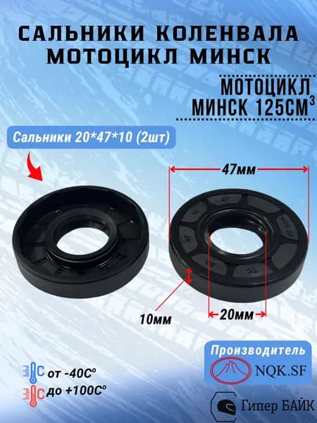 Сальник коленвала Минск 125 (комплект 2шт)