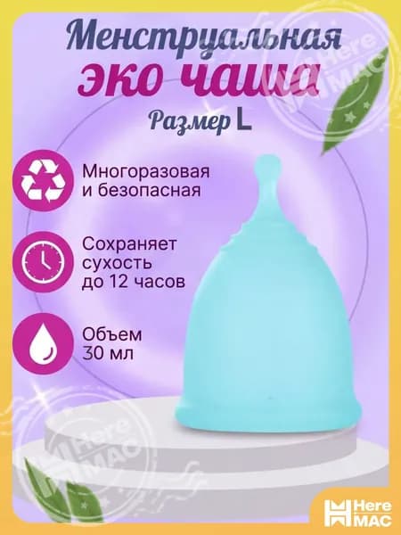 Многоразовая безопасная менструальная эко чаша размер L