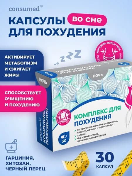 Комплекс для похудения Ночь. Капсулы для похудения с гарцинией и хитозаном, усиленная формула для снижения веса и детокса во сне