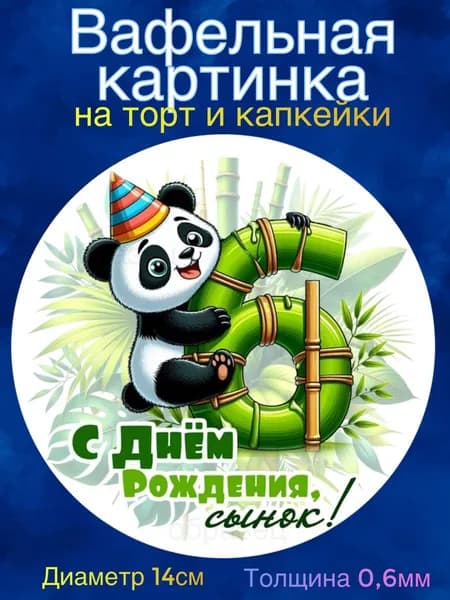 Вафельная картинка "С Днём Рождения сынок. Панда". Сладкая картинка, съедобная печать для декора торта, бенто-торта, украшения пряников и капкейков.