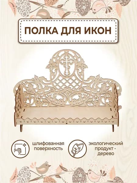 Иконостас полка подставка для иконы