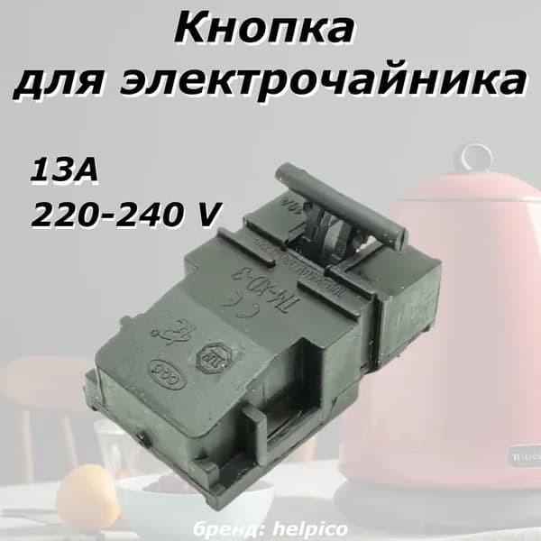 Кнопка для электрического чайника 13А, 240В
