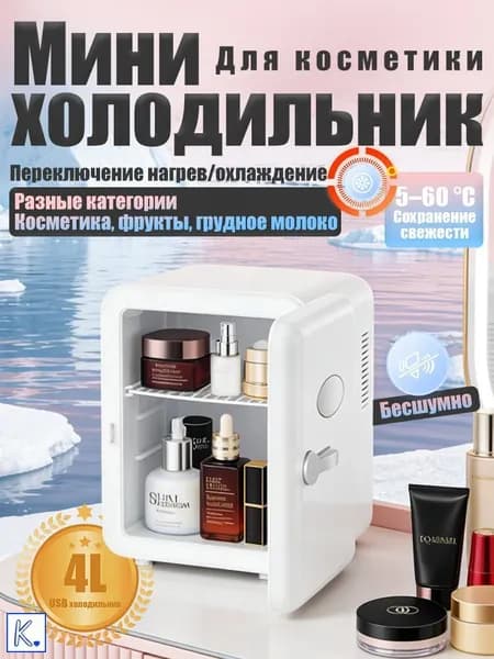 Барный холодильник Мини-холодильник для косметики и напитков, 4 л, термоэлектрический (охлаждение/нагрев), для дома и авто, USB/12V/220V, белый