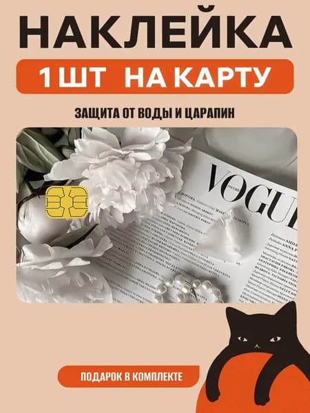 Наклейка на банковскую карту