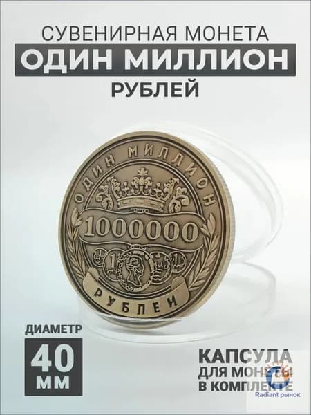 Сувенирная монета 1.000.000 рублей