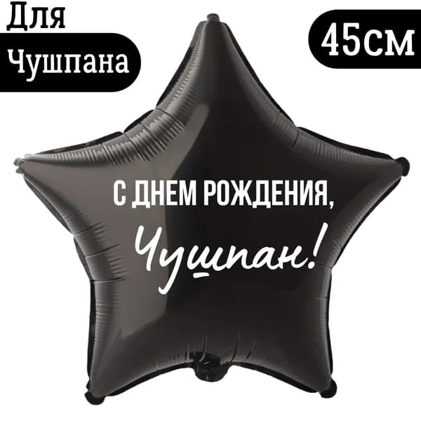 Шар звезда, фольгированный, черный с прикольной надписью "С днем рождения, Чушпан!", 45см