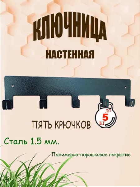 Ключница настенная, сталь 1.5 мм, 5 крючков