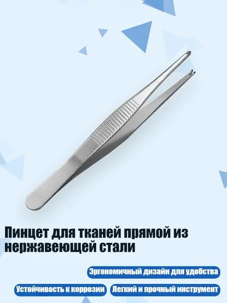 Пинцет для тканей прямой из нержавеющей стали