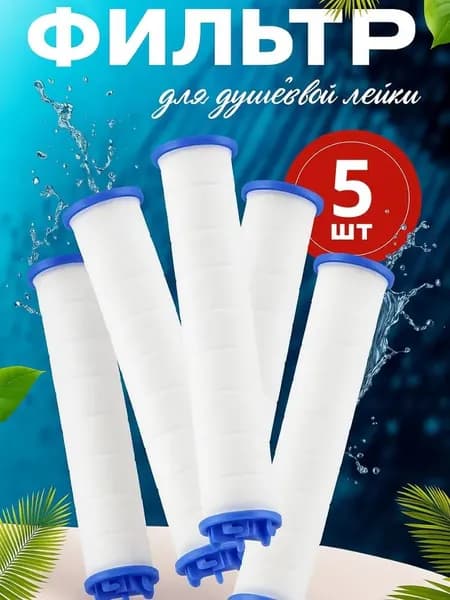 Фильтр для лейки душа , турболейки с вентилятором , набор фильтров 5 шт , 85 мм.