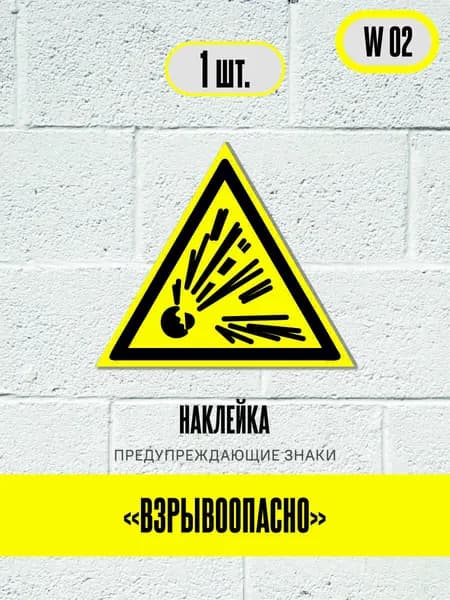 Наклейки Взрывоопасно, знак W 02 (ГОСТ) предупреждающие знаки, 15х15 см, 1 шт