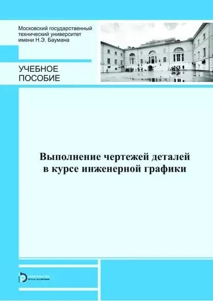 Выполнение чертежей деталей в курсе инженерной графики | Хуснетдинов Тимур Рустамович, Сенченкова Людмила Сергеевна | Электронная книга