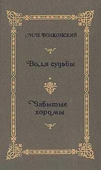 М. Н. Волконский. Избранные исторические романы в четырех книгах. Книга 2. Воля судьбы. Забытые хоромы