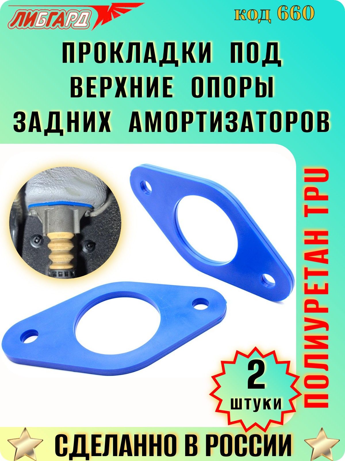 Прокладки под опоры задних амортизаторов для а/м ВЕСТА 2180 (проставки шумоизоляторы) КОМПЛЕКТ 2шт