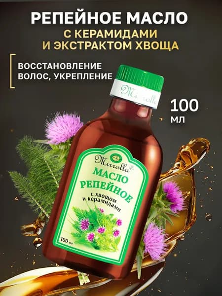Репейное масло для роста волос с керамидами и экстрактом хвоща. Масло для восстановления волос, 100 мл