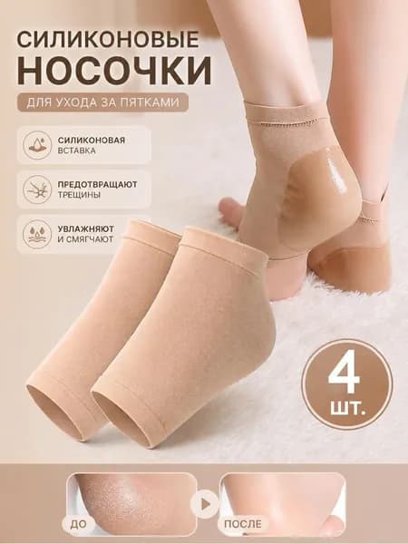 Силиконовые накладки носочки для пяток ног от натирания, напяточники от мозолей и трещин на пятках