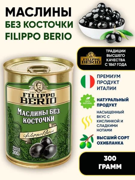 Маслины без косточек Filippo Berio, 300г