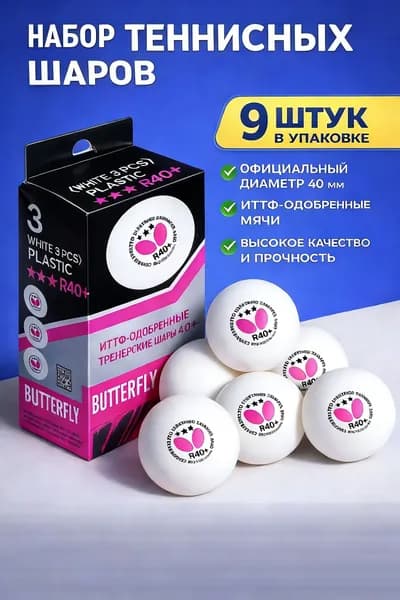 BUTTERFLY Шарики для пинг-понга 9шт