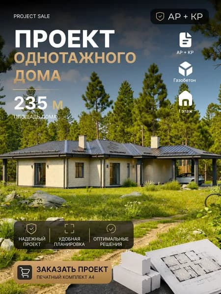 Готовый проект одноэтажного дома из газобетона 235 м2 с террасой, кабинетом и навесом на 2 машины, АР+КР, печатный комплект а4