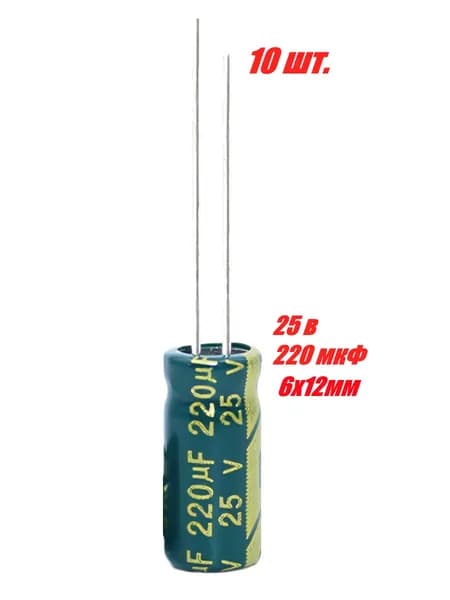 10 шт., Конденсатор электролитический 25В-220мкФ (220uF-25V, LowESR, -40+105C, 6x12мм)