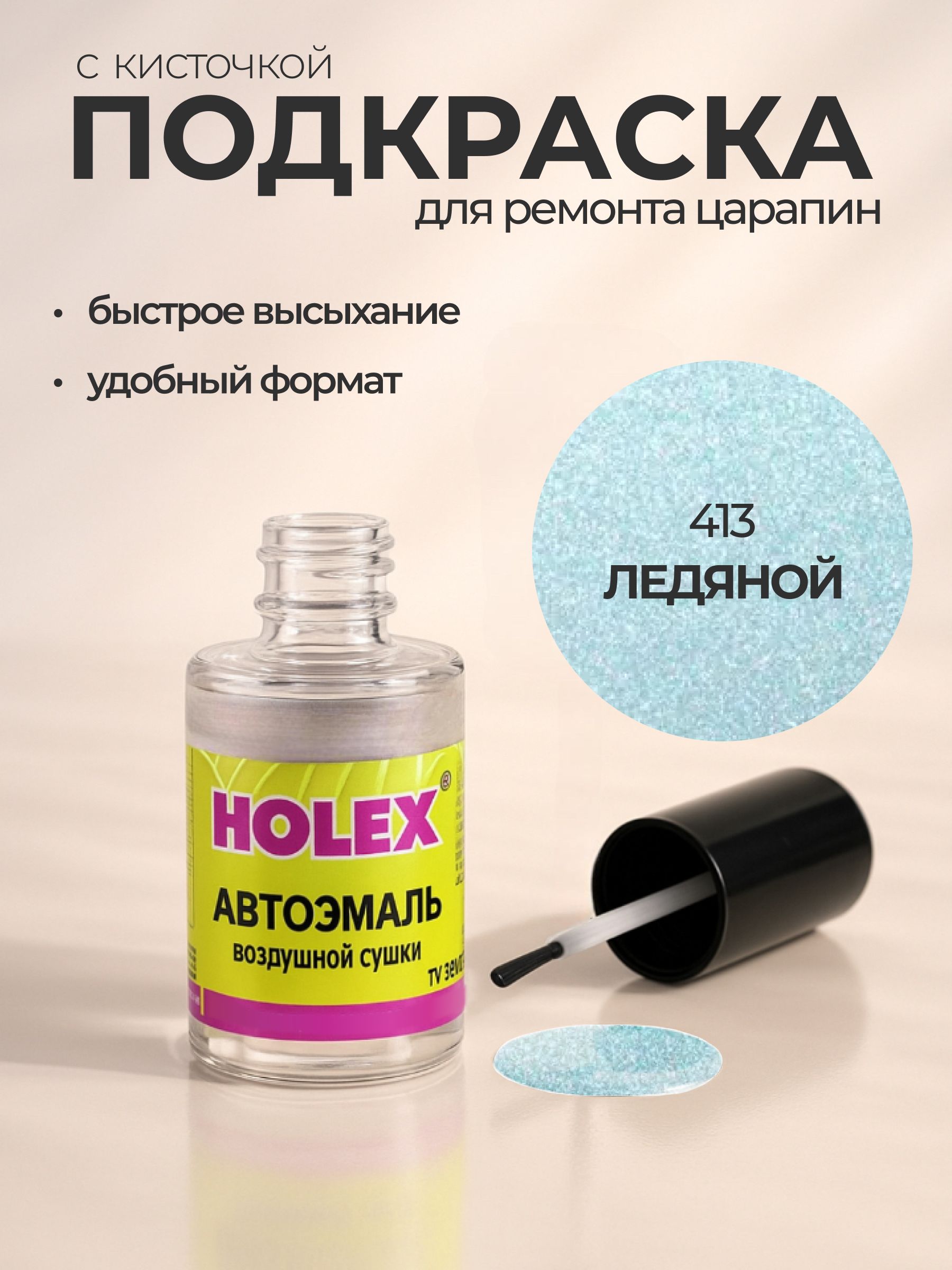 Автоэмаль ремонтная с кисточкой для покраски сколов 413 Ледяной Holex