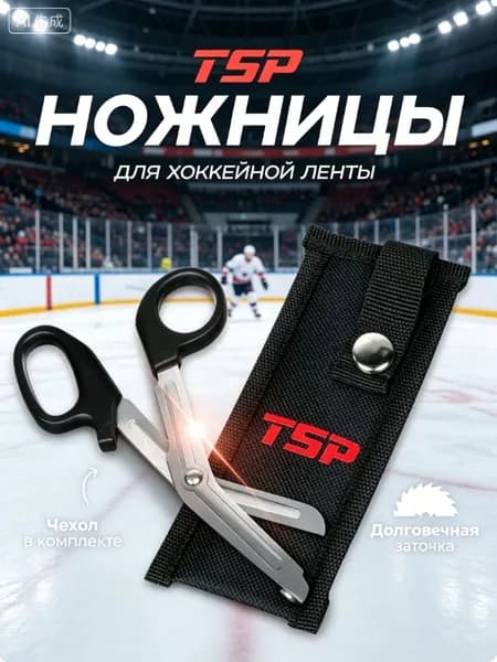 Ножницы для хоккейной ленты