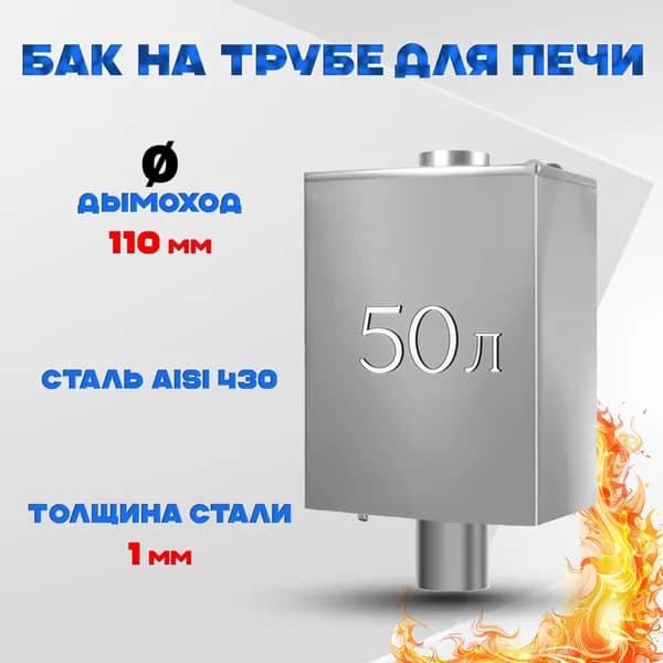 Бак для бани и сауны на трубе d110 мм, прямоугольный 50 литров
