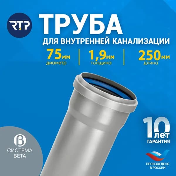 Труба канализационная D75 мм, толщина 1.9 мм, длина 250 мм, RTP, для внутренней канализации RTP
