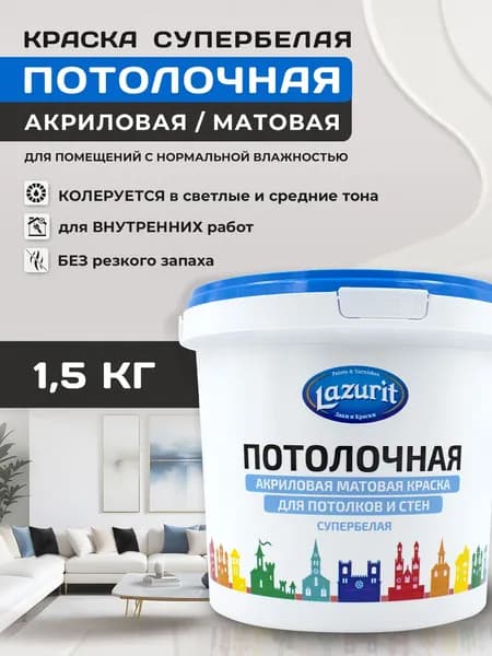 Lazurit Краска Гладкая, Акрилатно-латексная, Матовое покрытие, 1.5 л, 1.5 кг, белый матовый