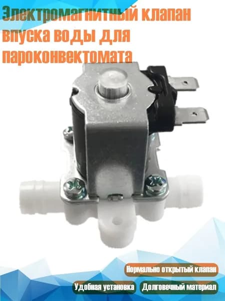 Электромагнитный клапан впуска воды для пароконвектомата, 12V