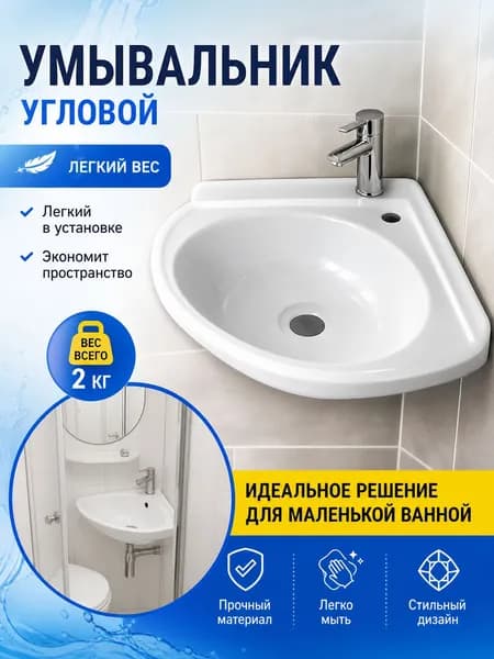 раковина угловая,Эксклюзивная угловая пластиковая раковина для компактных ванных, 1 шт