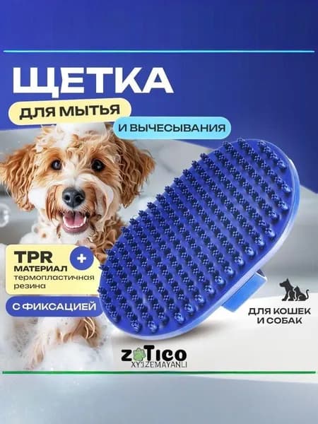 Щетка для мытья и вычесывания кошек и собак