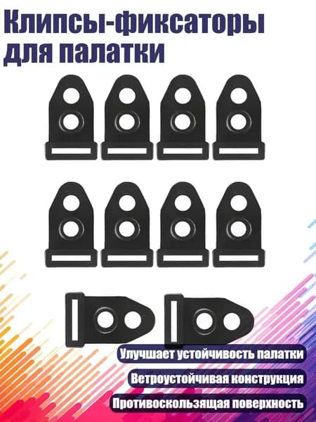 Клипсы-фиксаторы для палатки