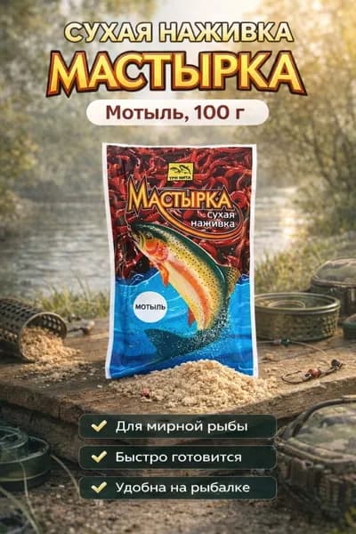 Мастырка рыболовная, Мотыль, 100 г - сухая наживка, тесто для рыбалки на карпа, карася, леща, плотву, фидер