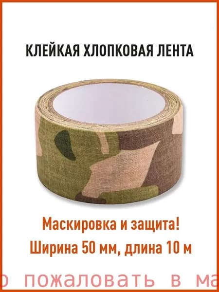 Камуфляжная лента