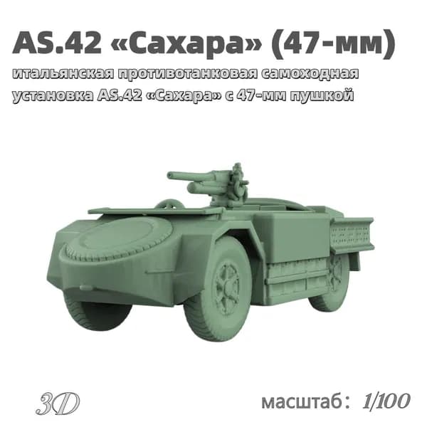 Военная модель, масштаб 1:100 итальянская противотанковая самоходная установка AS.42 Сахара с 47-мм пушкой