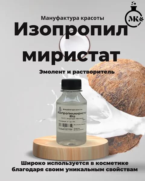 Изопропилмиристат 100 мл (80 гр)