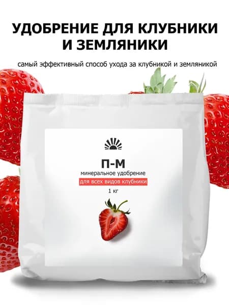 Удобрение Пуршат-М (П-М) для клубники и земляники - водорастворимое, рост и урожай 1 кг