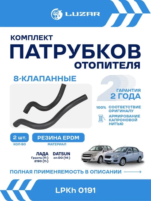 Патрубки отопителя Лада 2190, 2191, 2192 Гранта