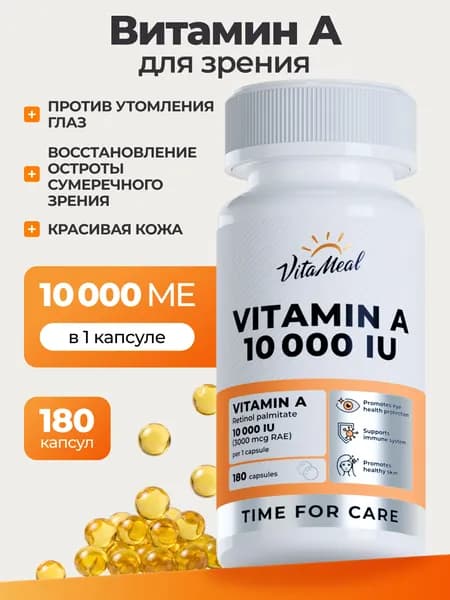 Витамин А ретинол, VitaMeal витамины для глаз, для красоты волос и ногтей, 180 капсул, Vitamin A