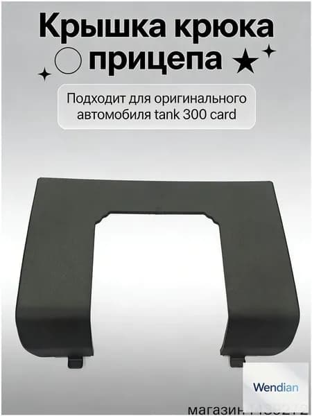 Эксклюзивная защитная крышка на фаркоп для Tank 300 в черном цвете