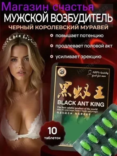 Черный муравей для мужской потенции и женского либидо пищевая добавка