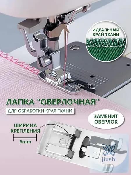 Лапка оверлок для бытовой швейной машины, оверлочная, аксессуары для шитья и рукоделия, принадлежности к творчеству для машинки, в наборе 1 шт.