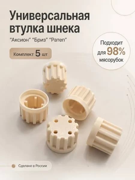 Втулка шнека мясорубки для Аксион, Бриз, Ратеп, 5 шт.
