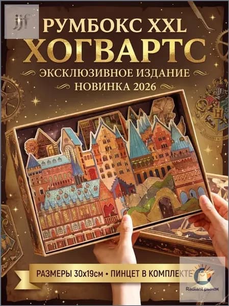 Румбокс-антистресс Хогвартс / Эксклюзивное издание