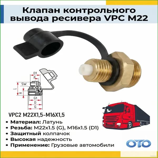 Клапан контрольного вывода ресивера VPC M22